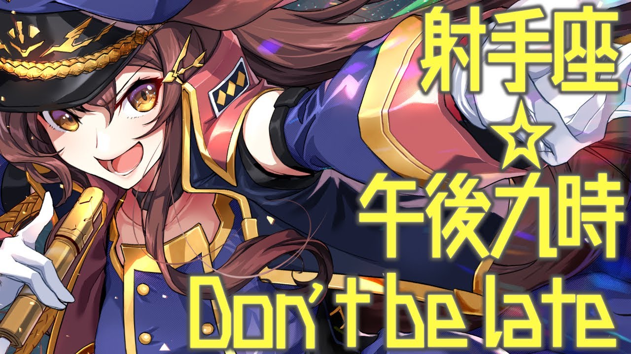 【Cover】射手座☆午後九時Don´t be late/シェリル・ノーム　starring May´n【にじさんじフミ】