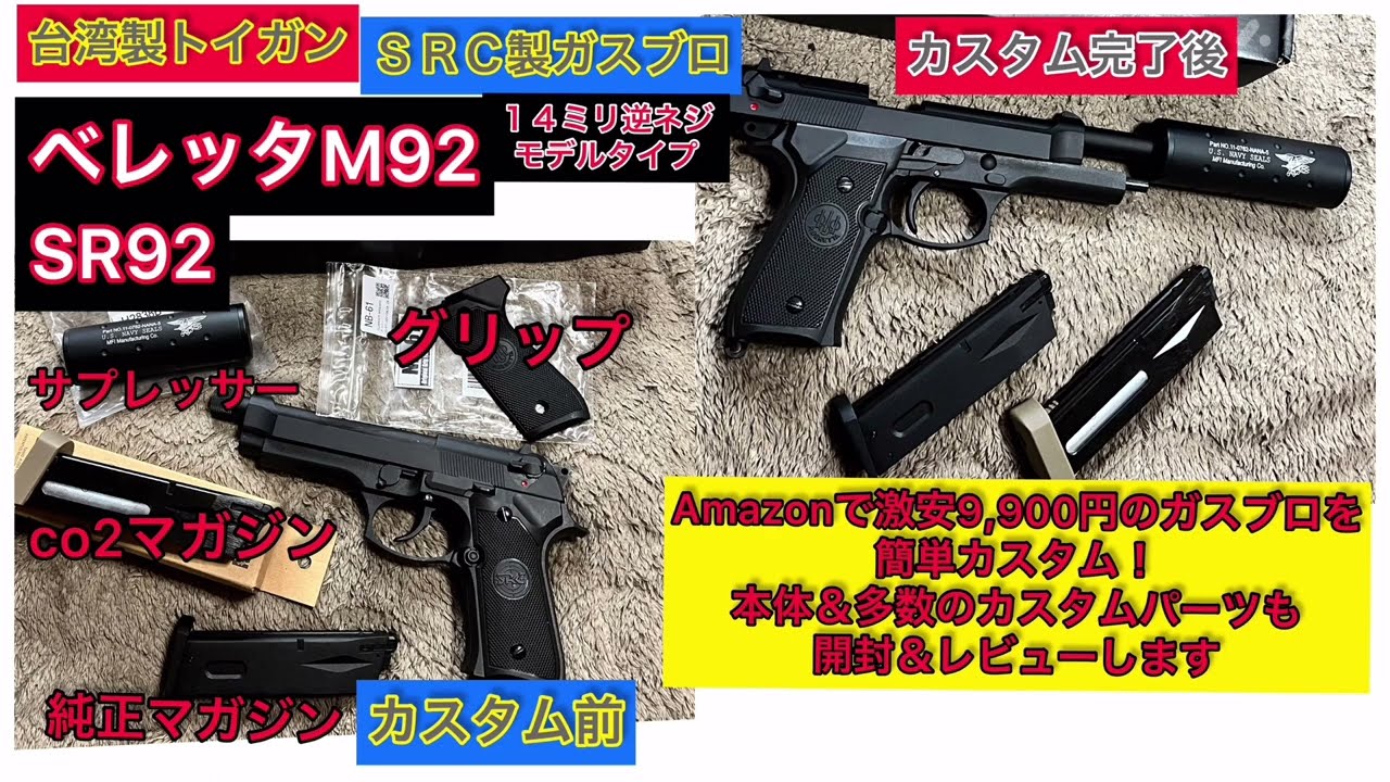 台湾製ガスブロ・トイガンハンドガン・【ＳＲＣ製ベレッタM９２】14ミリ逆ネジモデル】開封＆カスタムパーツ多数開封レビュー！今回はレビュー品多数の為に長編レビュー動画となります！＃トイガン＃エアガン