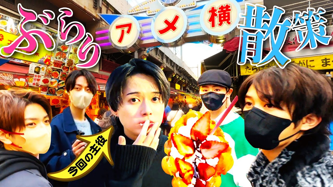 HiHi Jets【アメ横散策】食べ歩きのパラダイス!!