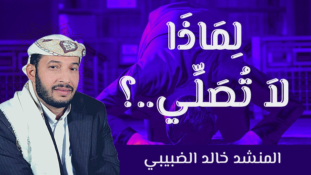انشودة قل لي لماذا لا تصلي - بدون موسيقى | لمنشدها الأول قبل 25 سنة المنشد خالد الضبيبي