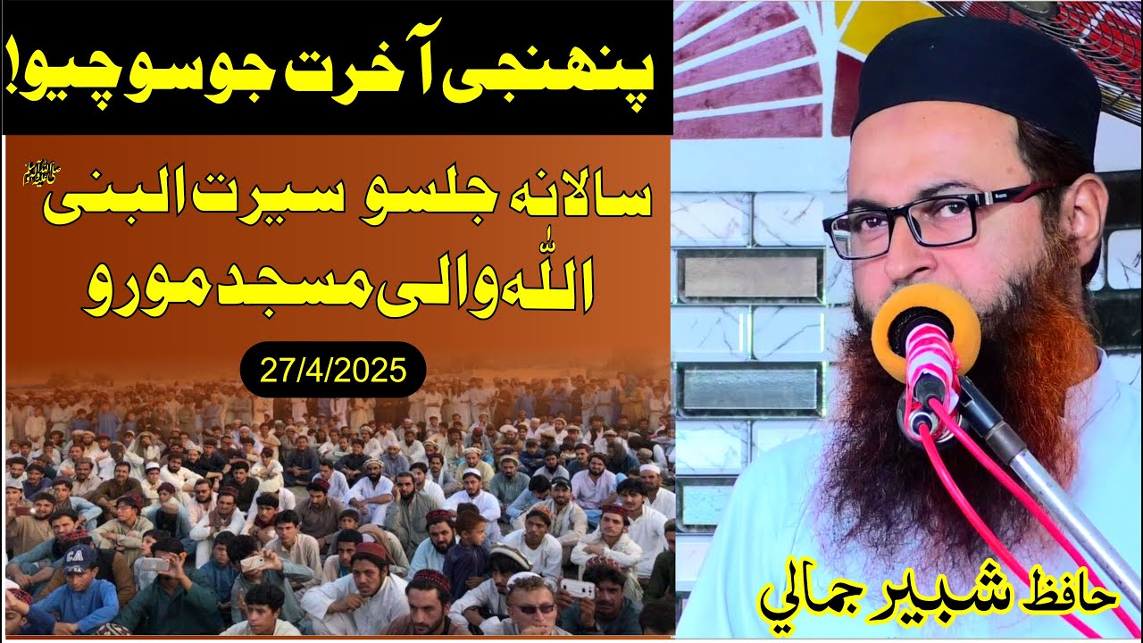 Aakhirat ka sochen ! Hafiz shabir jamali Speeches 🕋