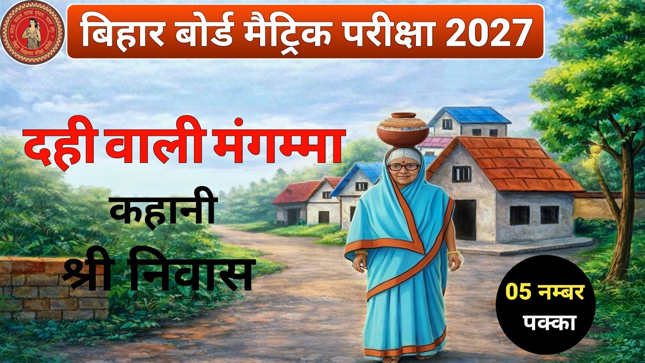 📚 Class 10 Hindi दही वाली मंगम्मा | Full Explanation | Bihar Board Matric 2027