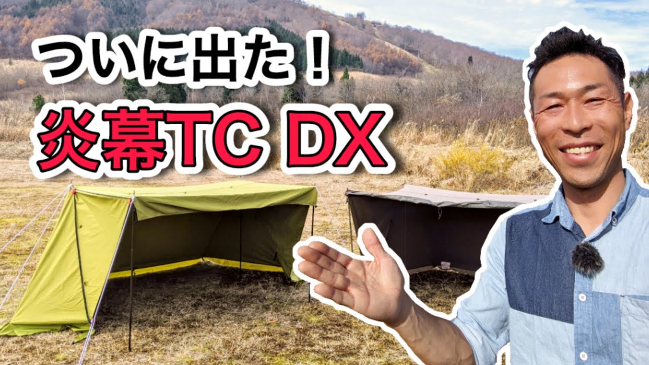 テンマクデザインから待望の新幕が発売！『炎幕TC DX』を最速レビュー！
