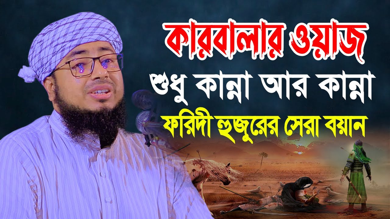 কারবালার ওয়াজ জহিরুল ইসলাম ফরিদী শুধু কান্না আর কান্না । Jahirul Islam Faridi new waz 2023