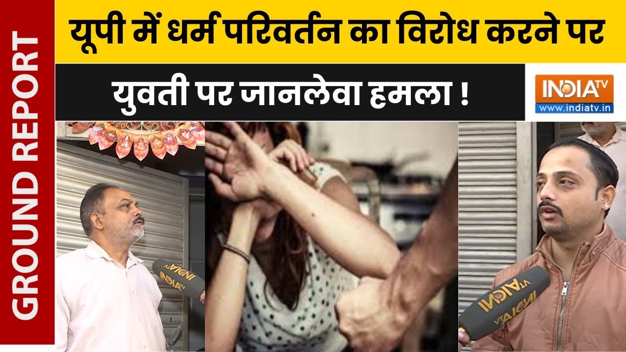 Mirzapur Love Jihad Case: यूपी के मिर्जापुर में 'लव जिहाद' का मामला आया सामने, जानिए क्या है केस ?