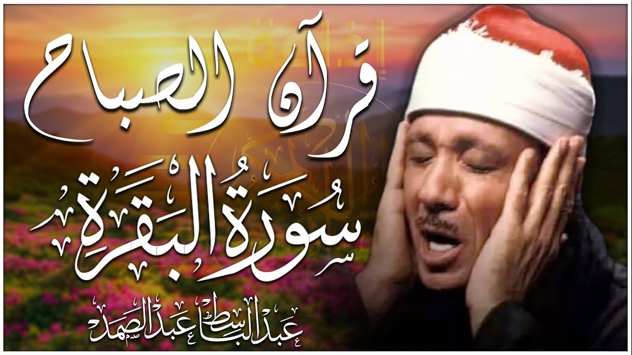قرآن الصباح | سورة البقرة || الشيخ عبدالباسط عبدالصمد || Surat Al Baqarah بدون اعلانات