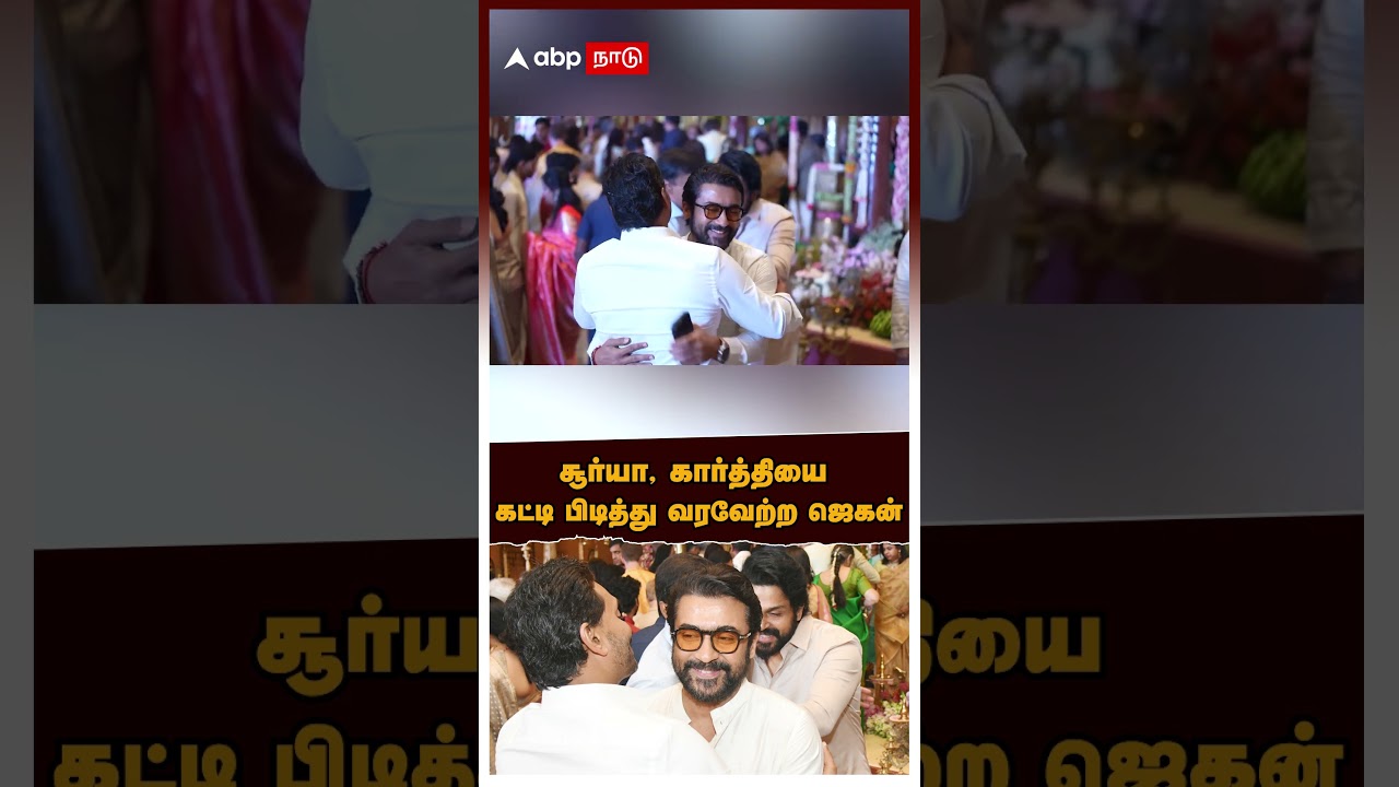 Jagan Mohan invite Suriya Karthi | சூர்யா, கார்த்தியை கட்டி பிடித்து வரவேற்ற ஜெகன்