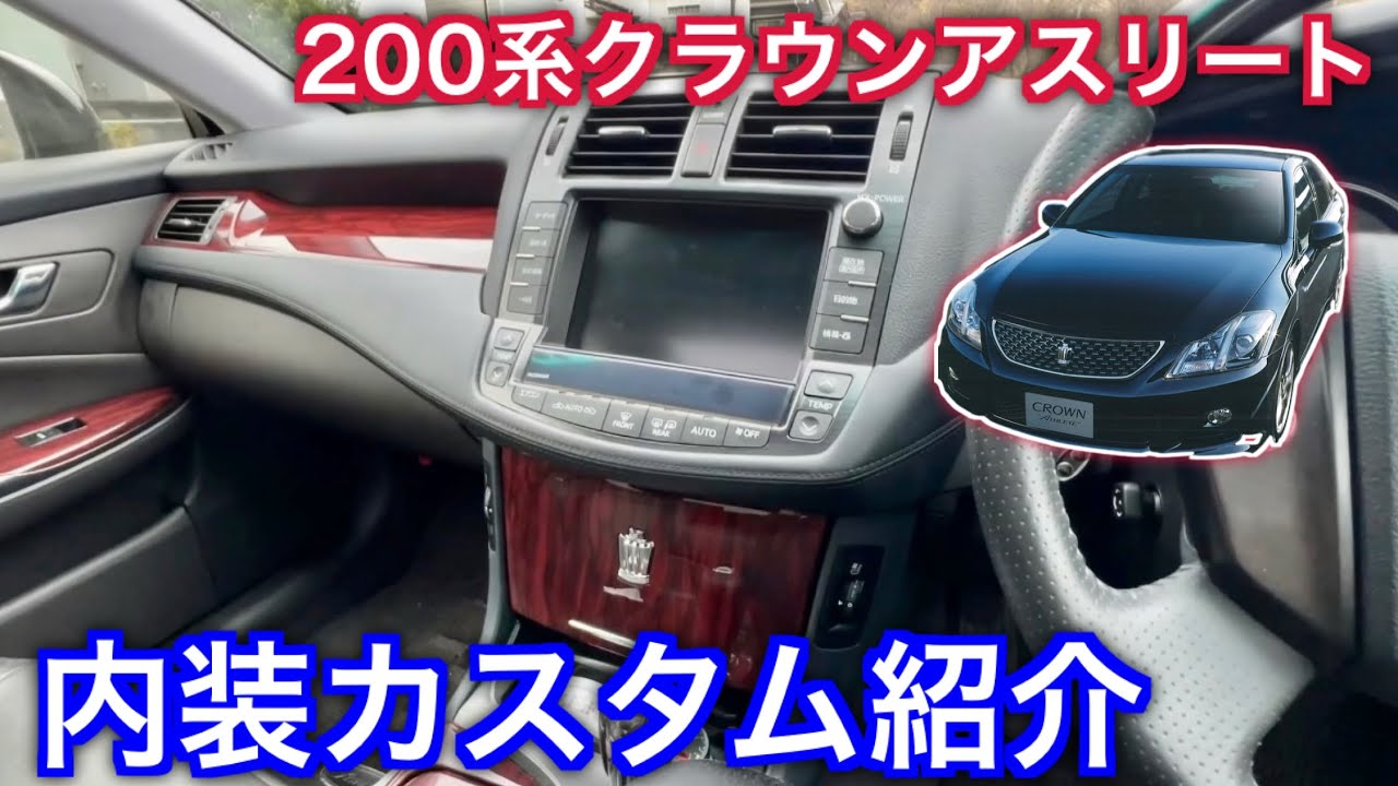 【愛車紹介】型落ち高級セダン200系クラウンアスリートの内装カスタムを紹介