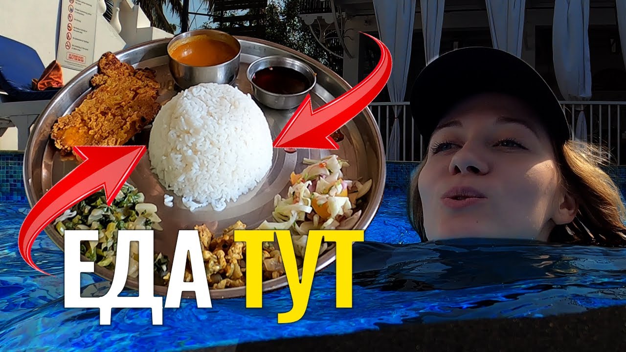 Еда ГОА 2023. Что мы едим в Индии.
