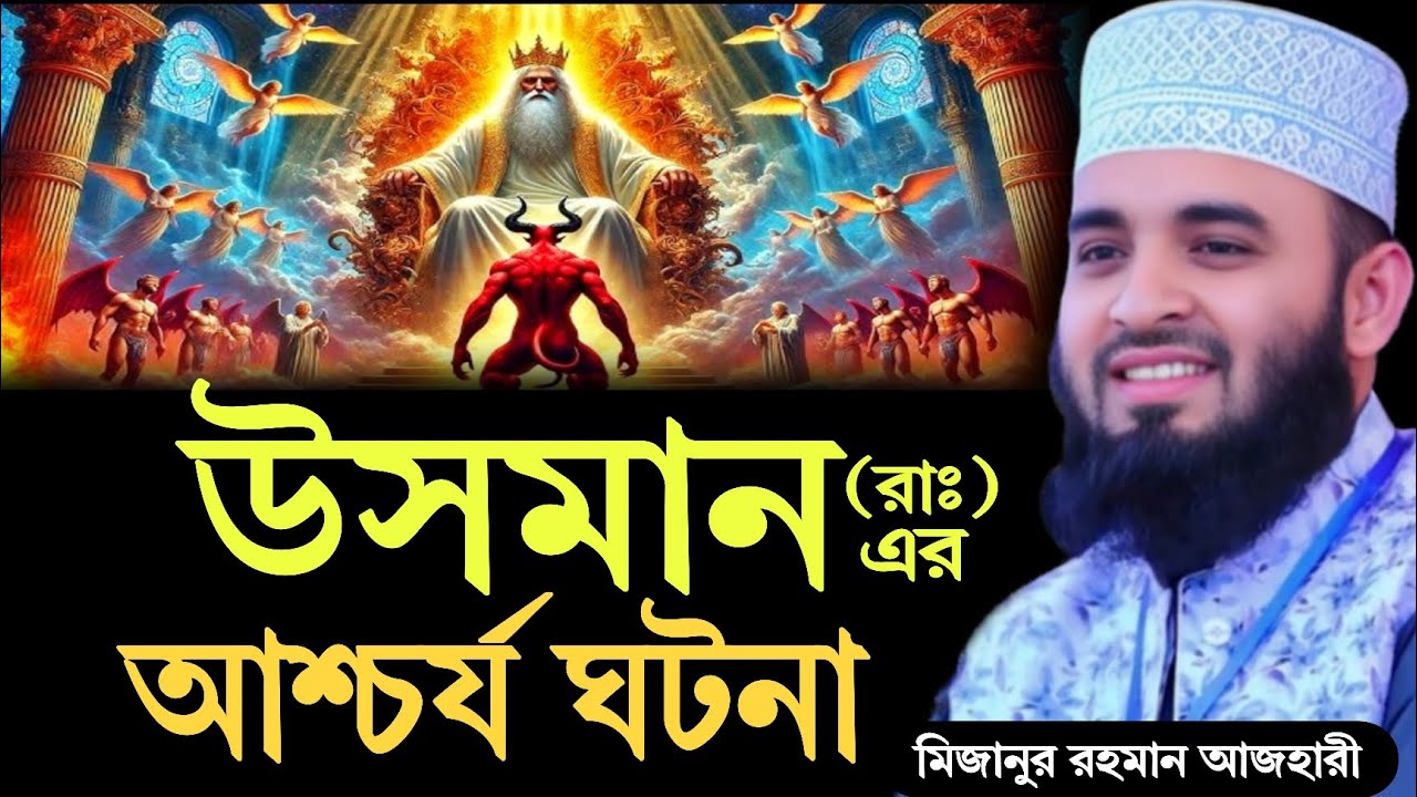 ওসমান রাঃ এর আশ্চর্য  ঘটনা । mizanur Rahman azhari new waz 2025, মিজানুর রহমান আজহারী ওয়াজ,
