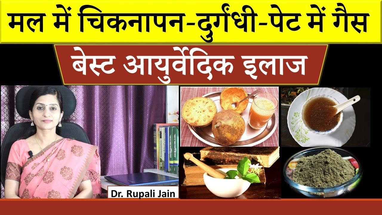 Best Ayurvedic Treatment for Sticky Stool-Indigestion-Gas || मल में चिकनापन - दुर्गंधी - पेट में गैस