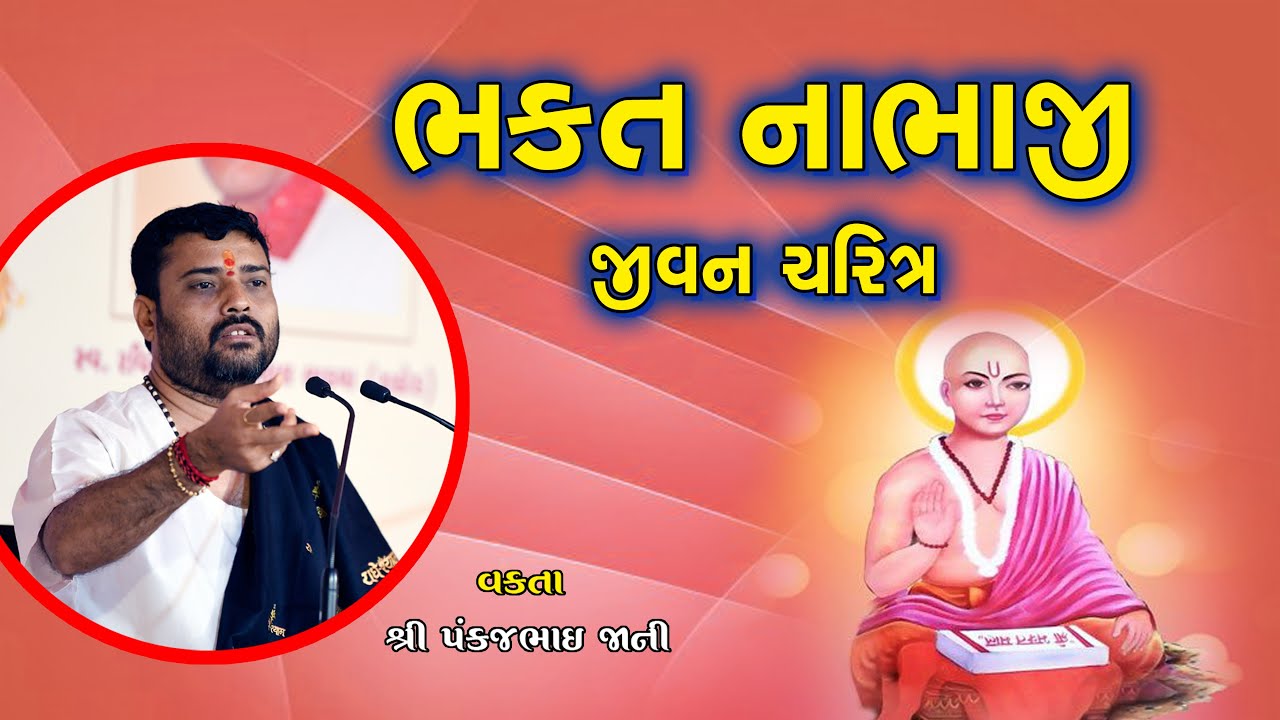 ભક્ત નાભાજી જીવન ચરિત્ર | Bhakt Nabhaji Jivan Charitr  | Pankajbhai Jani | HARIRAS