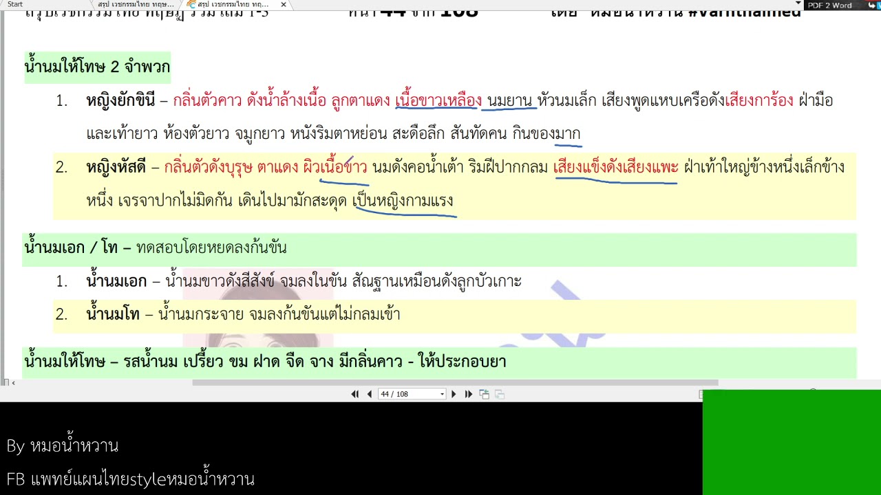 คัมภีร์ ปฐมจินดา เวชกรรมไทย by หมอน้ำหวาน สนใจหนังสือสรุป สอบถาม Line: @sookjaithailand