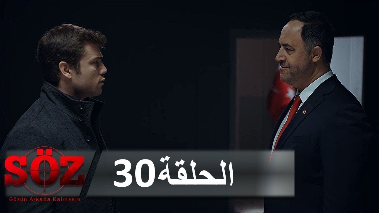 العهد القسم 30 | بداية جديدة