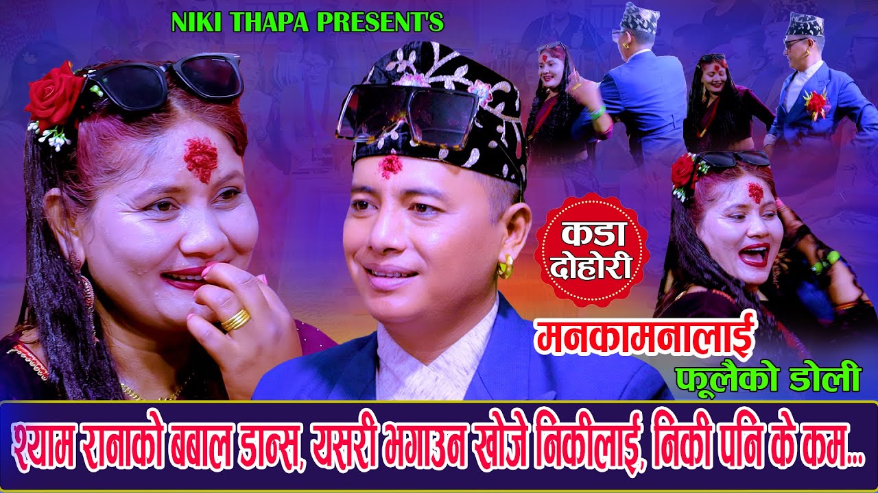 श्याम रानाको बबाल डान्स, यसरी भगाउन खोजे निकीलाई ManakamanalaiPhoolaikoDoli Shyam Rana Vs Niki Thapa
