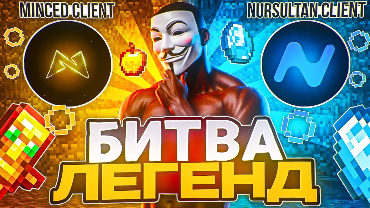 БИТВА ЛЕГЕНД Minced Client vs. Nursultan Client - ОБМАН ЛЮДЕЙ НА ДЕНЬГИ? КАКОЙ ЧИТ ЛУЧШЕ В 2025 ГОДУ