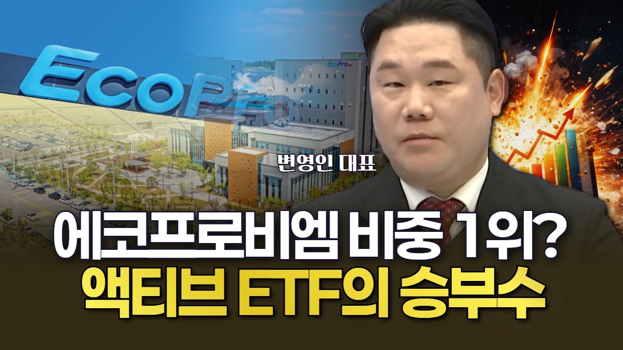 에코프로비엠 비중 1위? 액티브 ETF의 승부수