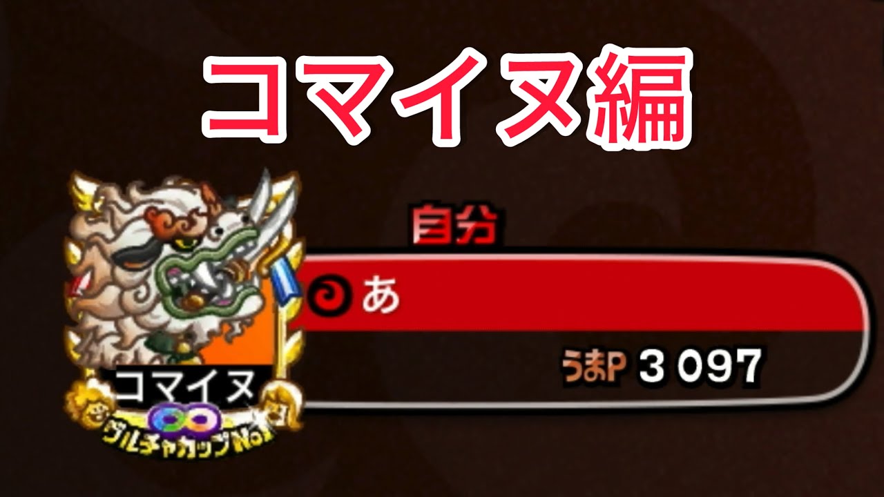 【城ドラ】''全キャラソロリーグ''コマイヌ編【おが】