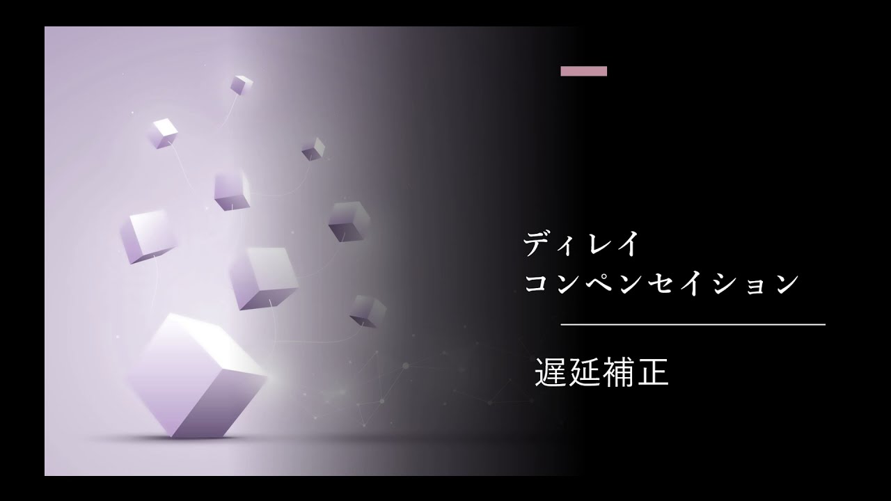 Avid S6Lのディレイコンペンセイション