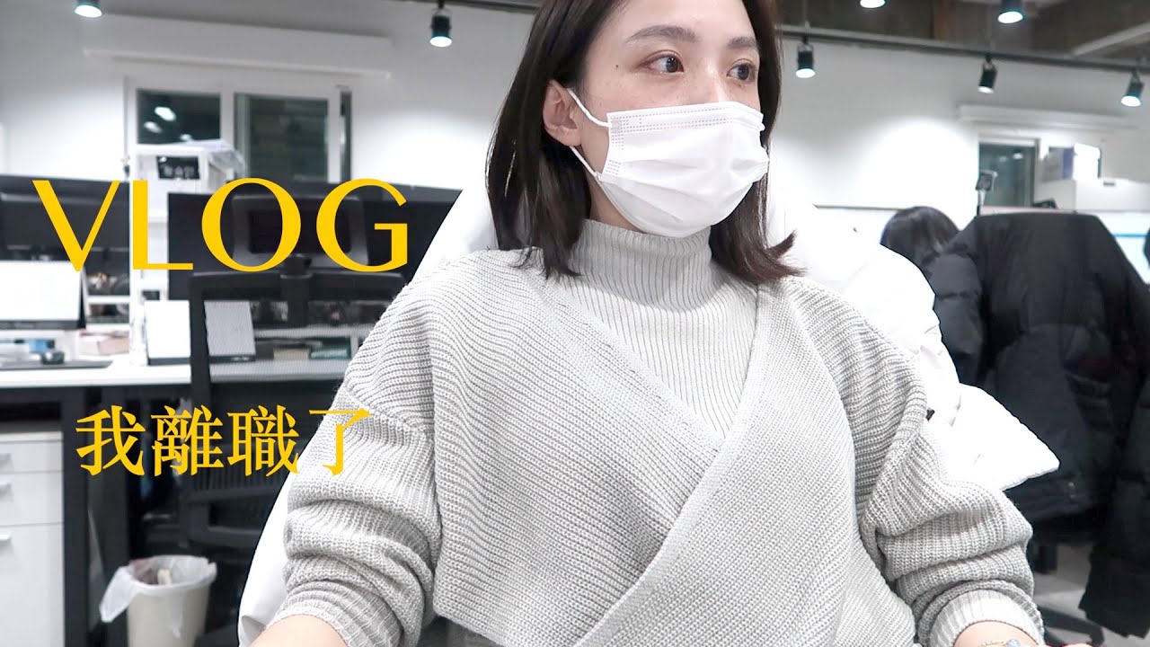 韓國上班族｜我回來了...! 還有我離職了！｜雀斑阿啾JulieTube