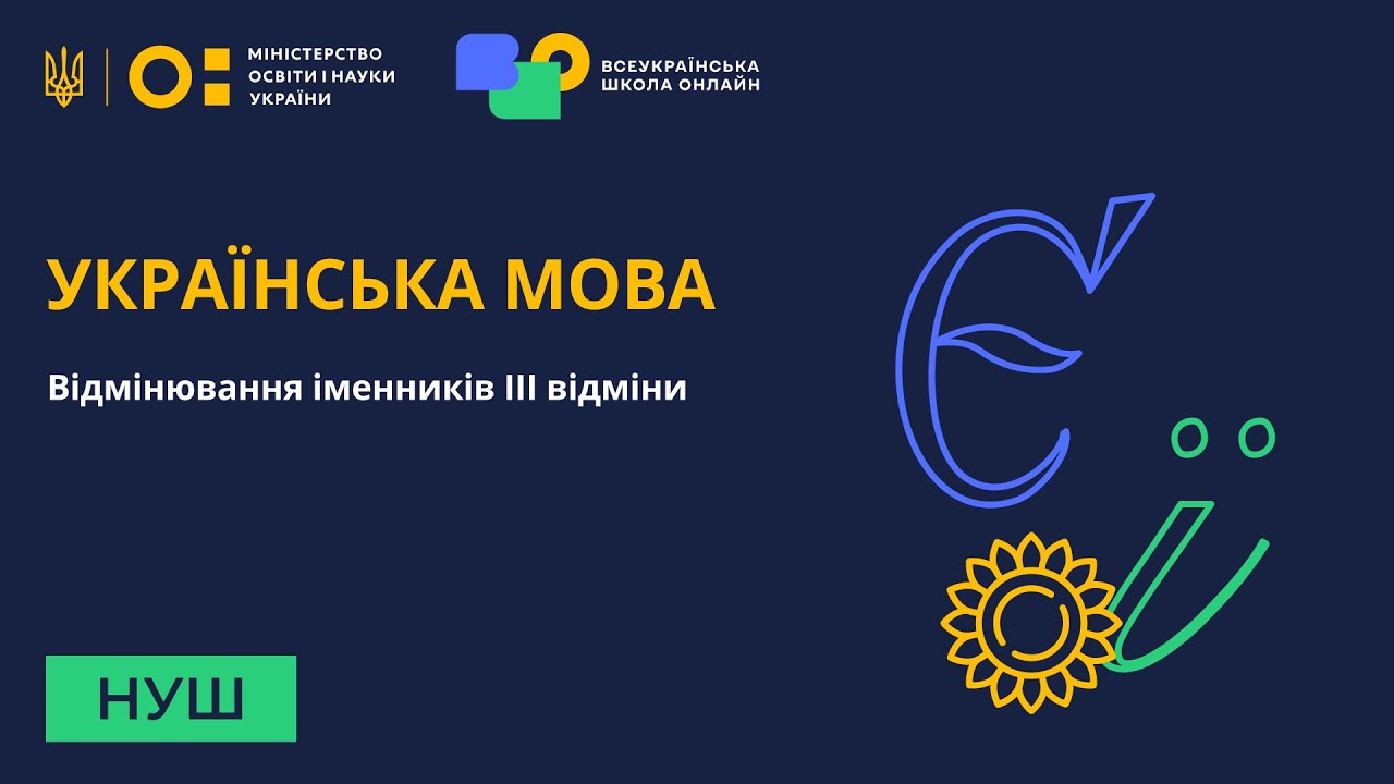 Українська мова. Відмінювання іменників ІІІ відміни