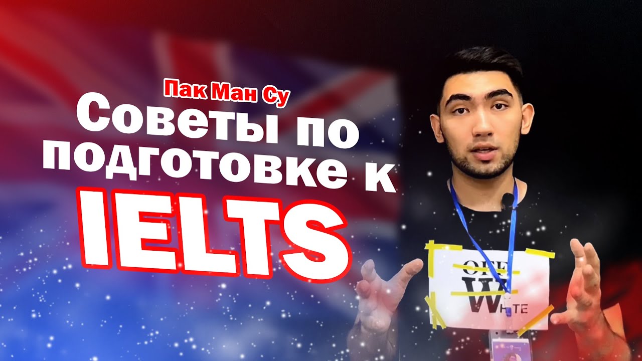 Советы по подготовке к IELTS