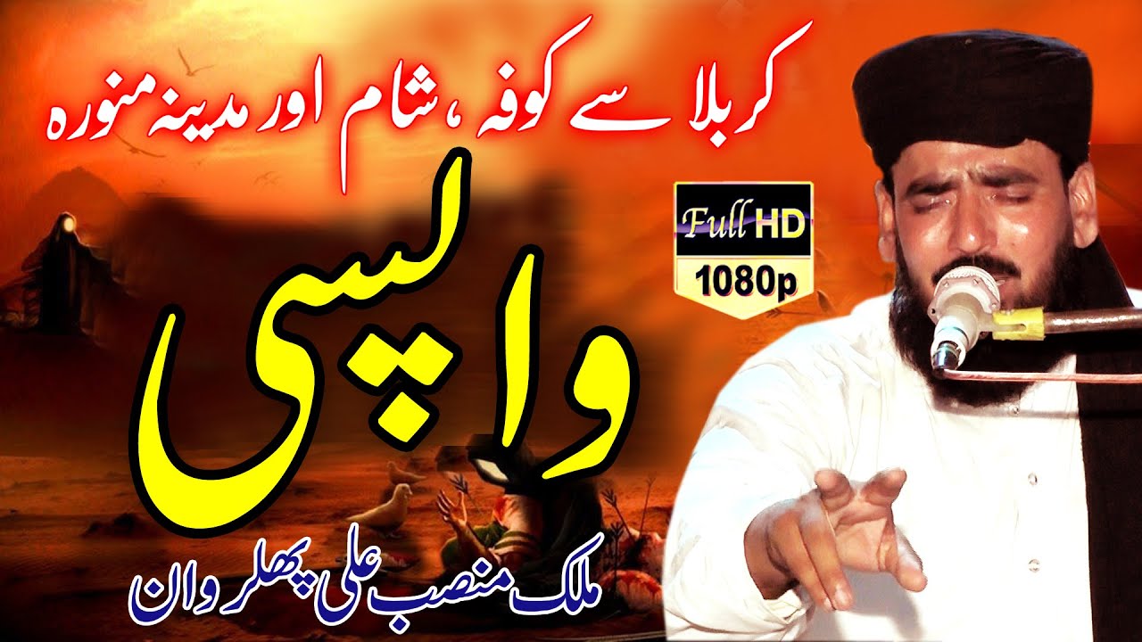 karbala se wapsi | کربلا سے کوفہ،شام،مدینہ واپسی | waqia karbala wapsi | malik mansab ali hafizabadi