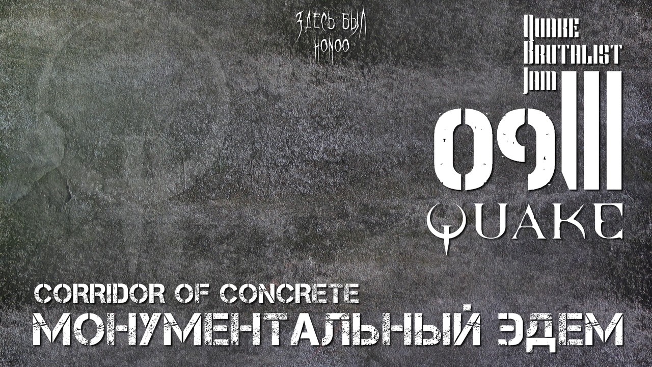 Quake Brutalist Jam III - вслепую, hard mode - 09: МОНУМЕНТАЛЬНЫЙ ЭДЕМ, corridor of concrete