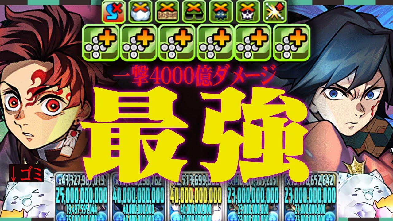 【無限火力編】4000億ダメはどういうこと？？義勇＆炭治郎＆童磨＆ゴミ潜在覚醒。【パズドラ 鬼滅の刃】