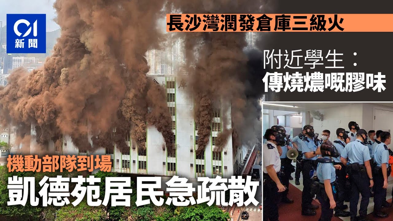 長沙灣潤發倉庫三級火　凱德苑居民需緊急疏散　機動部隊到場｜01新聞｜長沙灣｜突發｜火警｜華潤集團