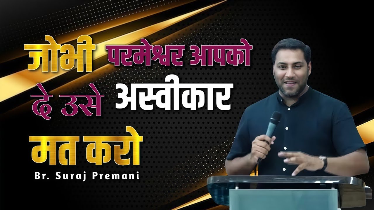 जोभी परमेश्वर आपको दे उसे अस्वीकार मत करो ।। Br. Suraj Premani।। Aman Apologetics