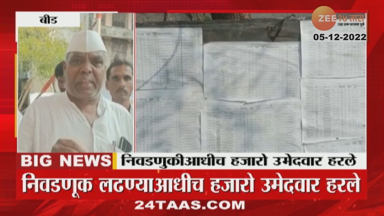 Beed | Update - 1014 Candidates Disqualified For Gram Panchayat Election