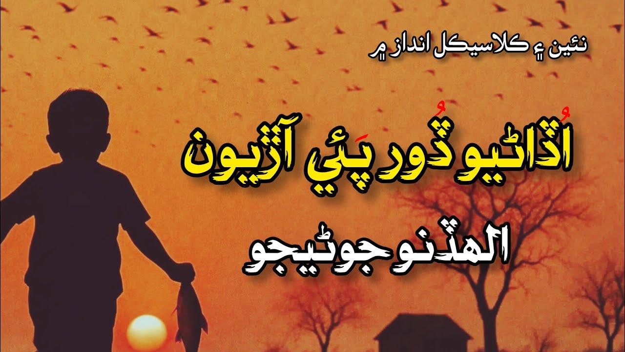 Allah Dino Junejo – Udaariyoon Door Paye Aariyoon | Sindhi Folk Song 2025 | Saath Studio