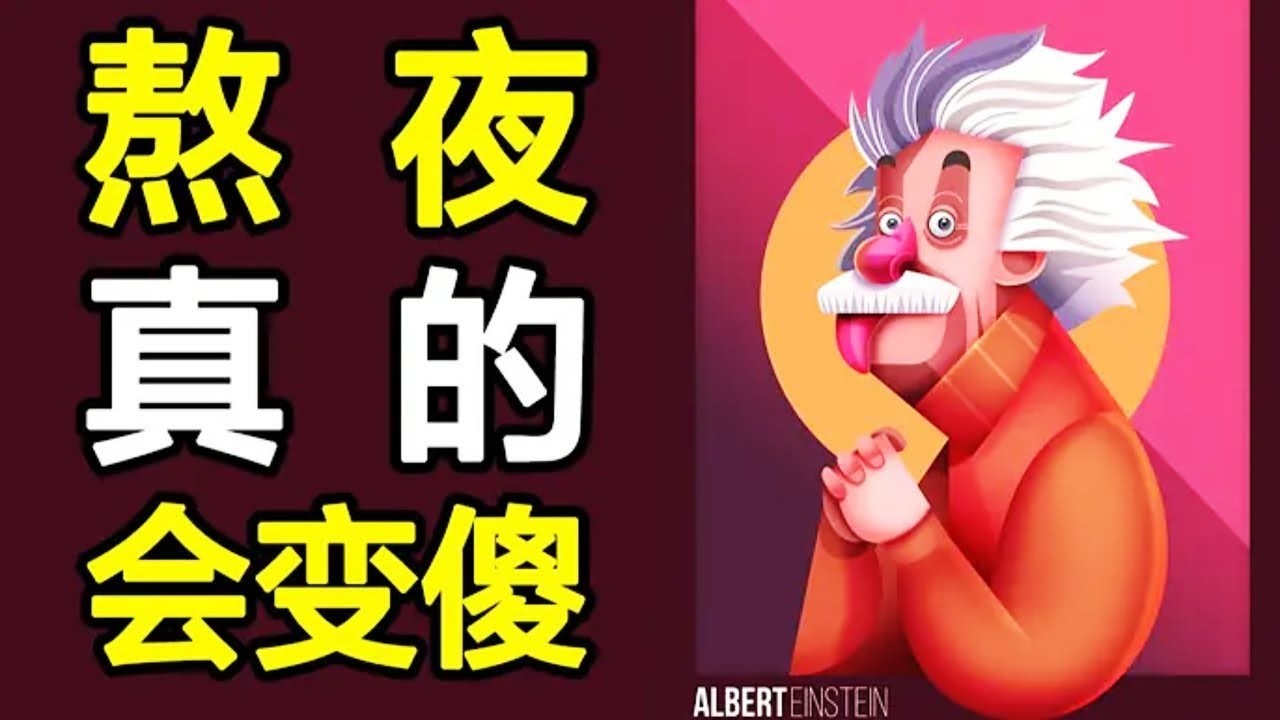 熬夜的大脑，是如何报复你的？科学验证熬夜变傻的过程，细思极恐~【心河摆渡】