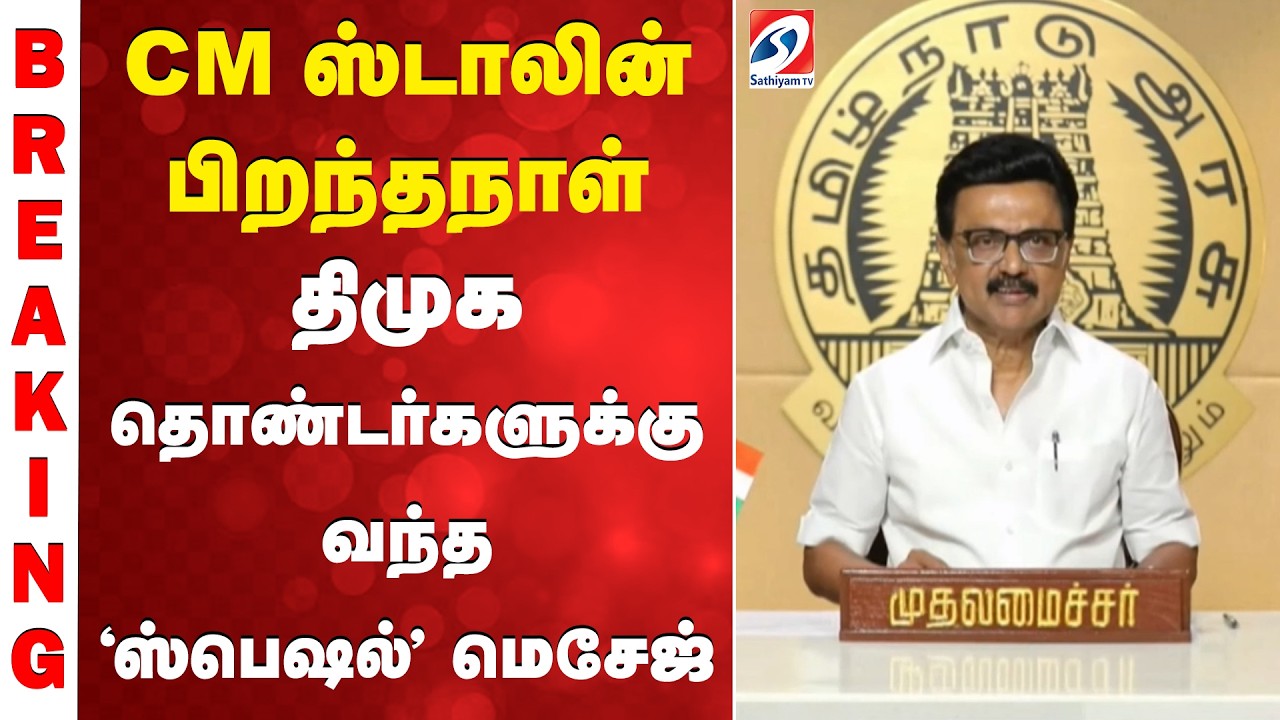 Breaking | MK Stalin Birthday CM ஸ்டாலின் பிறந்தநாள்   திமுக தொண்டர்களுக்கு வந்த &lsquo;ஸ்பெஷல்&rsquo; மெசேஜ்