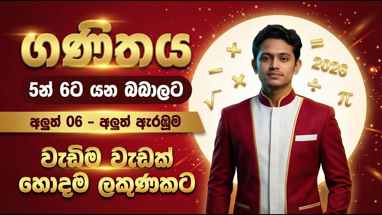 5න් 6ට යන අලුත් 6 දරුවන්ට | ගණිතය 6 ශ්‍රේණිය 2026 සුපිරිම ආරම්භය | Grade 6 Maths | with DILSHAN sir