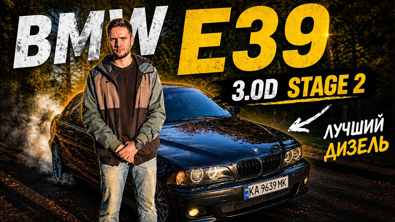 Очень жирная E39 530d - Комплектация МЕЧТЫ + Stage 3