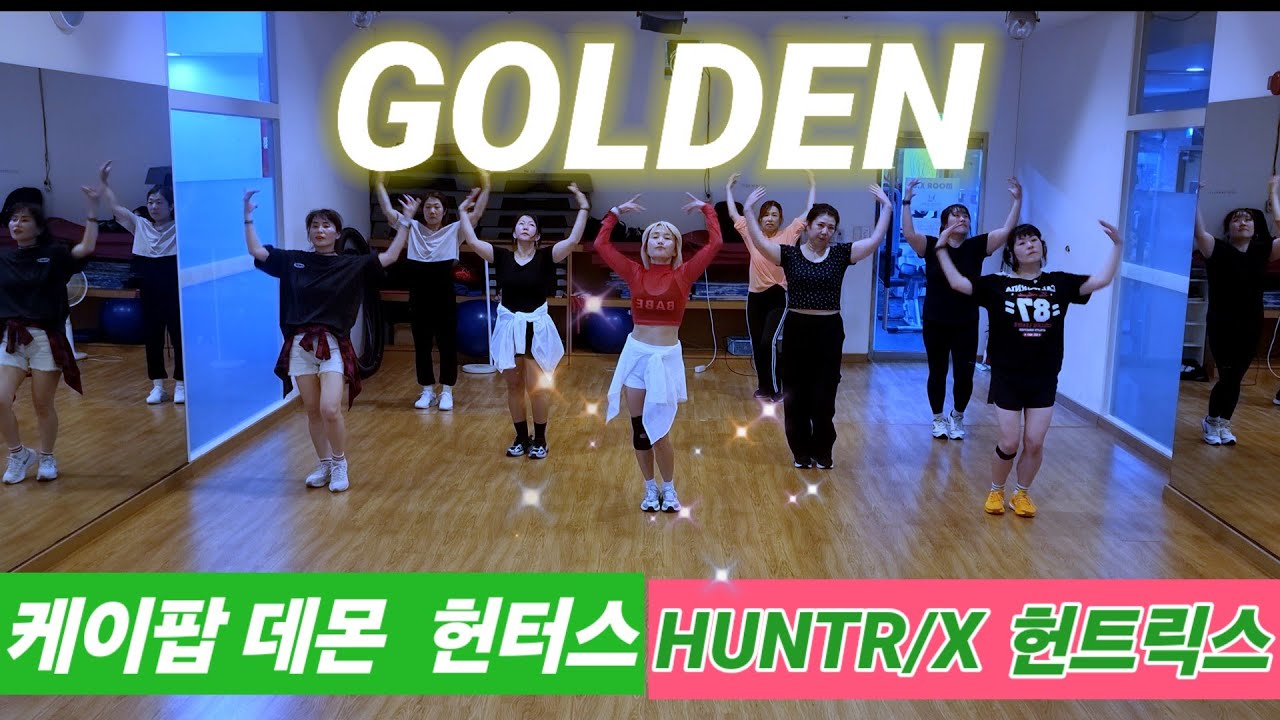 Golden (골든) - HUNTR/X KPOP DEMON HUNTERS /다이어트댄스/라인업저녁반