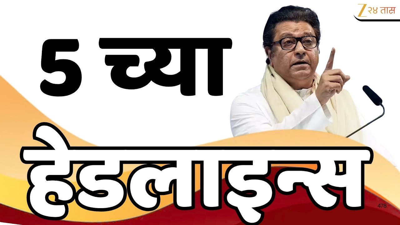 Top Headlines Today | टॉप हेडलाईन्स | 5:00 PM | 03 August 2026 | झी २४ तास | Zee24Taas
