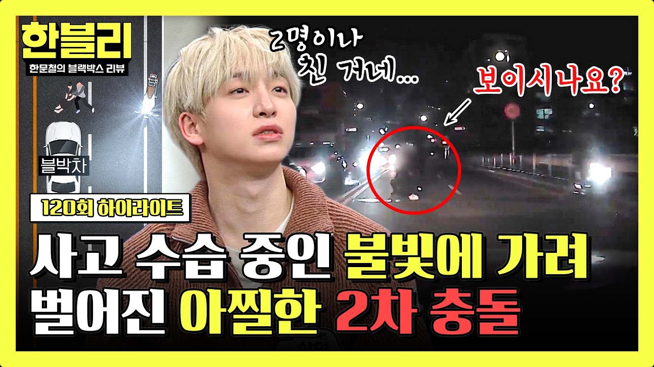 [하이라이트] 충돌 직전 발견된 도로 위 행인(!) 사고 수습 중 벌어진 아찔한 2차 사고... | 한블리 (한문철의 블랙박스 리뷰) | JTBC 250318 방송