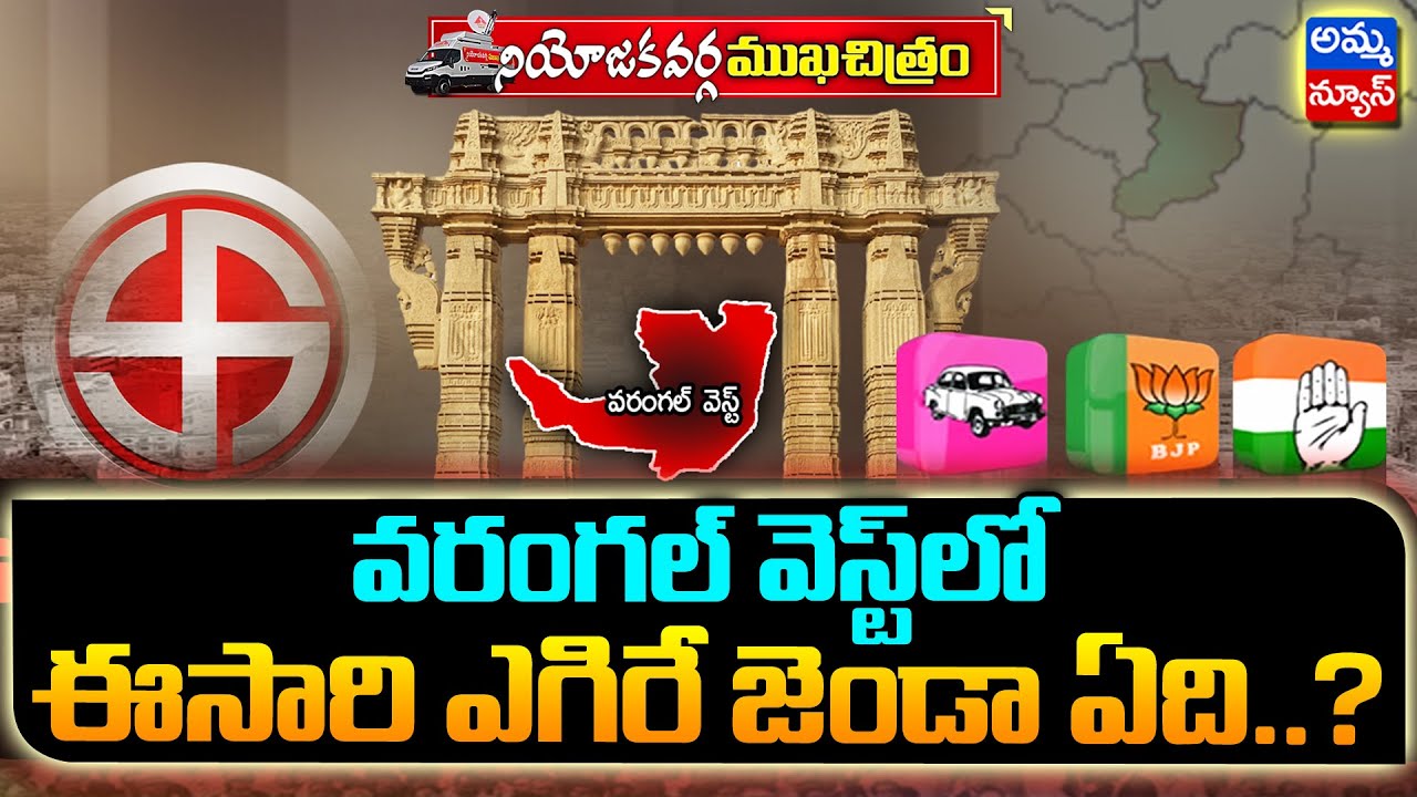 హన్మకొండలో ఈసారి ఎగిరే జెండా ఏది..? | BRS vs BJP | Dasyam Vinay Bhasker | Amma News