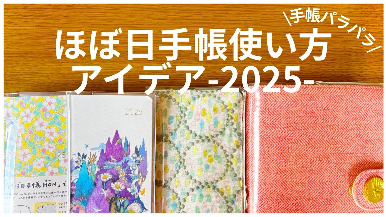 【ほぼ日手帳2025】ほぼ日手帳の使い方アイデア│weeks│HON│dayfree【hobonichi techo】