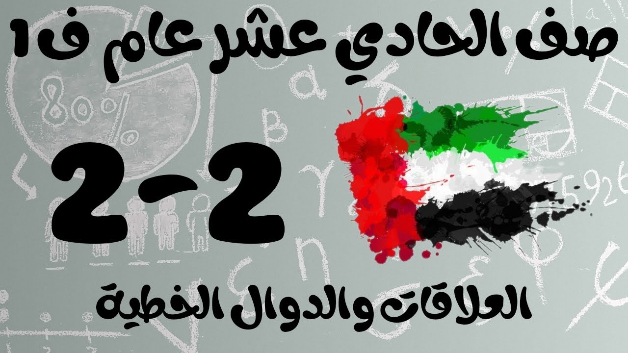 رياضيات الفصل الأول / صف الحادي عشر عام / العلاقات والدوال الخطية