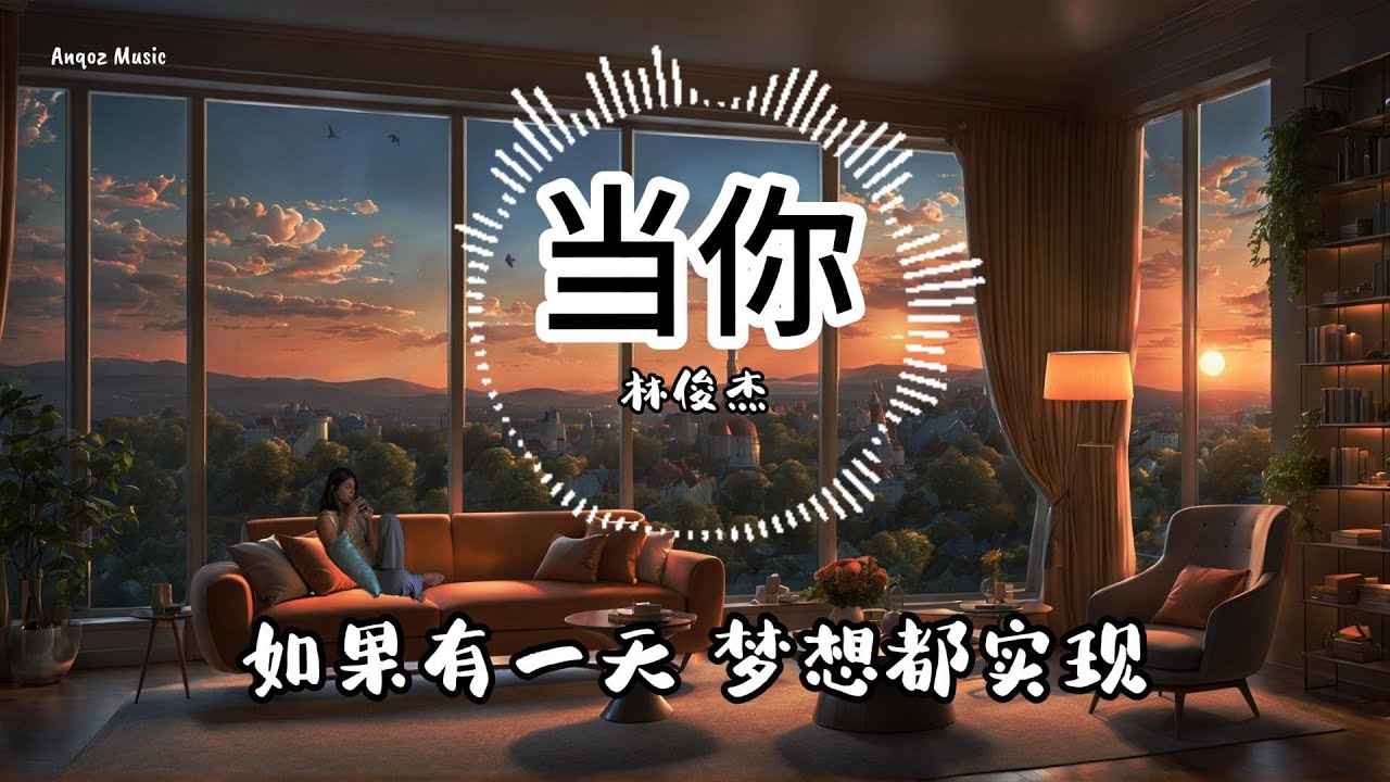 当你 - 林俊杰 JJ Lin 原唱：王心凌 ♫ Lyrics 动态歌词【当你的眼睛瞇著笑 当你喝可乐 当你吵】