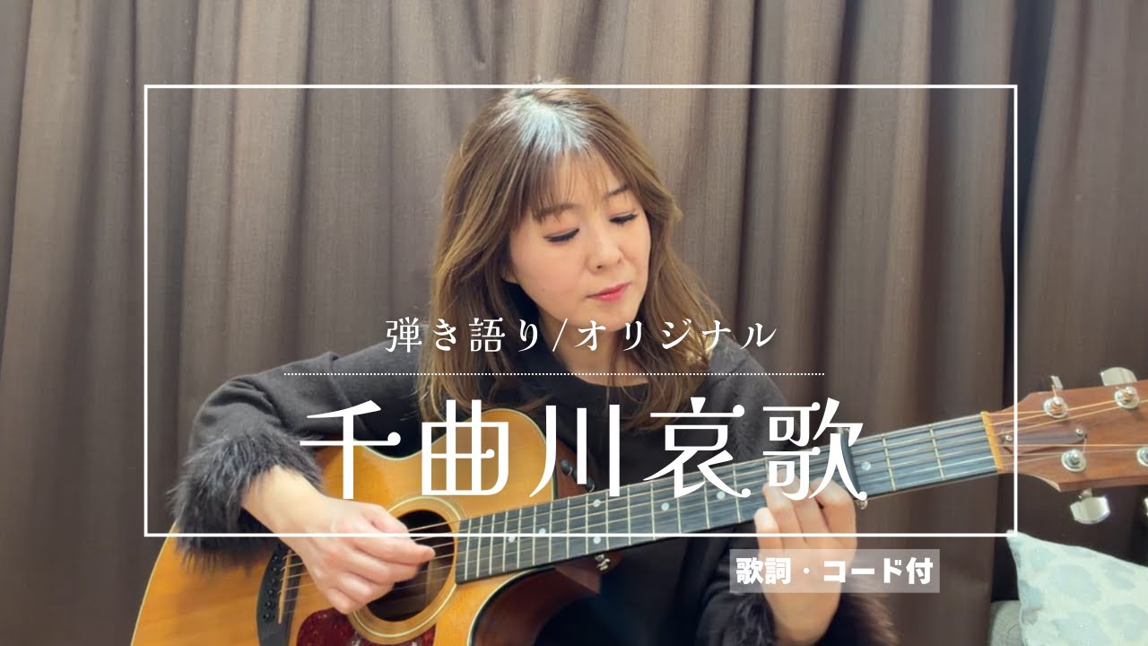 千曲川哀歌/野村美菜「iPhone一発撮り」弾き語りカバー［歌詞・コード付］