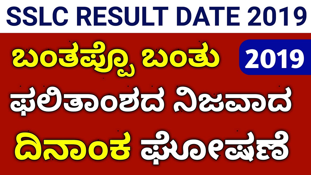 2019 | SSLC ಫಲಿತಾಂಶದ ನಿಜವಾದ ದಿನಾಂಕ | SSLC result date 2019 | karnataka sslc result date 2019