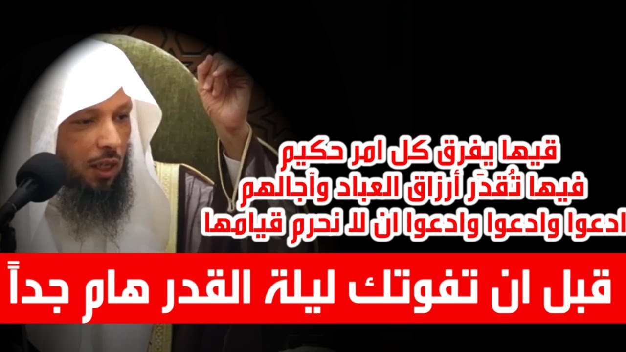 قبل ان تفوتك ليلة القدر هام جداً - الشيخ سعد العتيق
