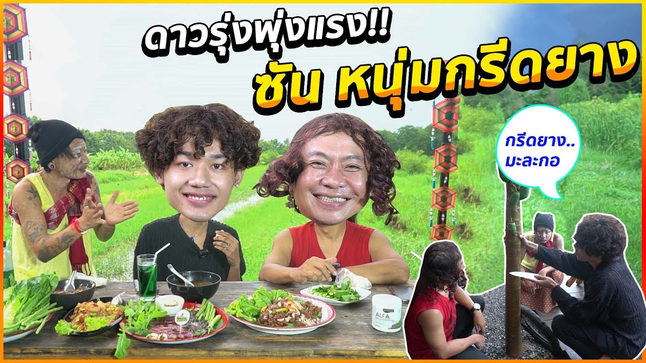 เปิดต่อมรับรส!! ซัน หนุ่มกรีดยาง หนุ่มใต้สุดฮอต ทีกำลังมาแรง
