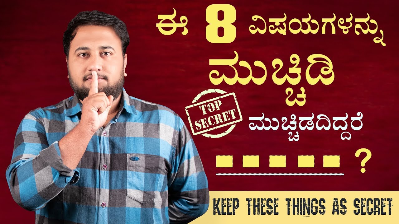 ಈ 8 ವಿಷಯಗಳನ್ನು ಮುಚ್ಚಿಡಿ | Keep these 8 things as Secret in Kannada | By Director Satishkumar