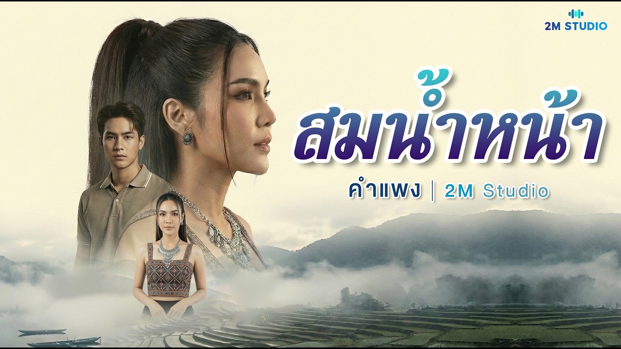 สมน้ำหน้า – คำแพง (Official Music Video) - 2M Studio